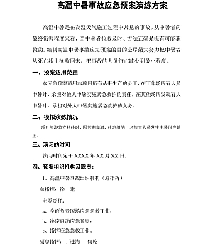 人员中暑演练方案