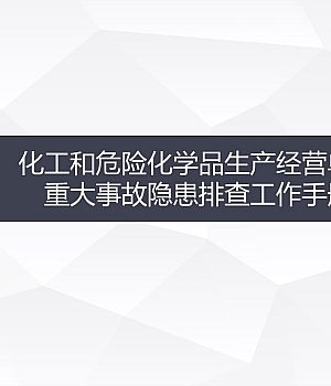 250619-化工和危险化学品生产经营单位重大事故隐患排查工作手册87页