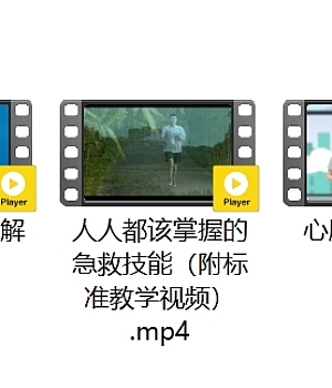 人人都该掌握的急救技能(附标准教学视频)