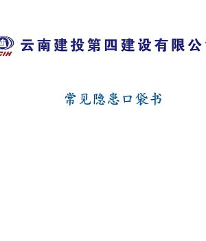 施工工地常见安全隐患口袋书(99页)