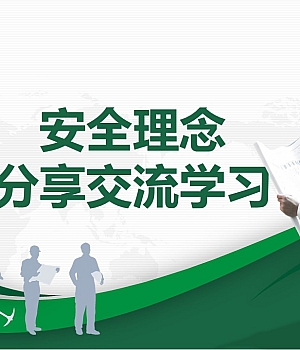 250620-安全理念分享交流学习41页