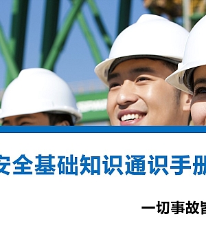 250620-安全基础知识通识手册58页