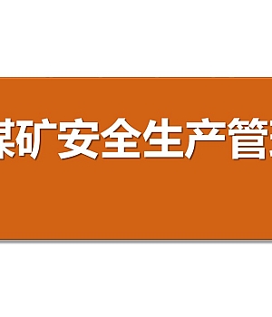 250620-煤矿安全生产管理培训知识48页.pptx