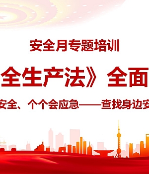 250621-关于安全生产法的58个重点知识全面解读