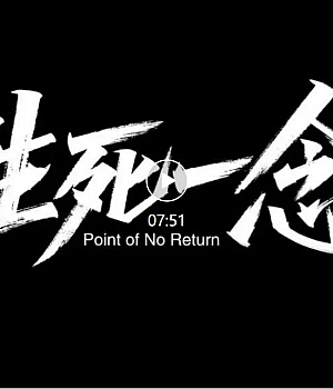 新发布!2025年安全生产微电影《生死一念》