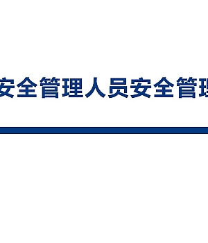 250623-专职安全管理人员安全管理技能67页