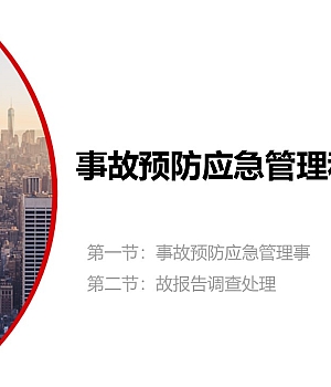 250623-事故预防应急管理和事故调查专题培训