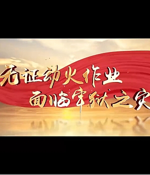 警示片:无证动火作业 面临牢狱之灾