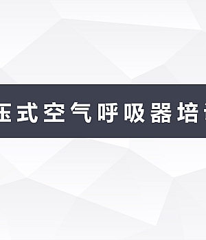 250624-正压式空气呼吸器培训课件47页