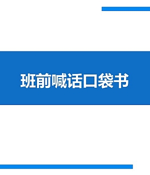 班前喊话安全口袋书53页