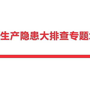250625-隐患排查超详细系统性培训课件54页