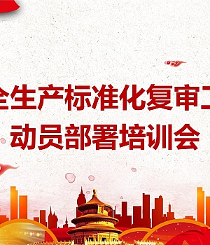 250625-安全生产标准化示范性企业创建宣贯培训会69页