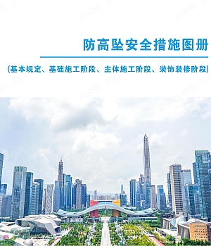 250625-深圳住建局发布防高坠安全措施图册!
