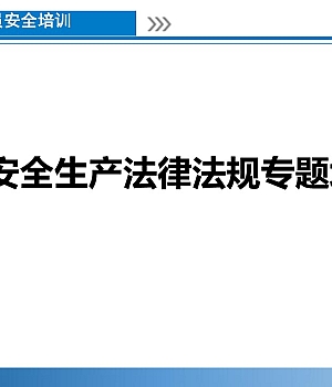 煤矿安全生产法律法规专题培训课件丨81页