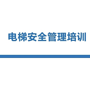 250626-电梯安全管理专题培训课件67页