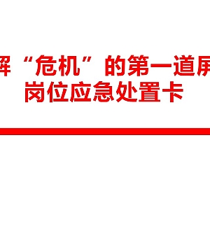 250627-化解危机的第一道屏障岗位应急处置卡30页