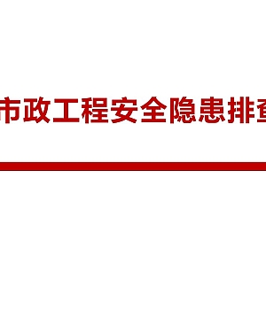 250627-房屋市政工程安全隐患排查课件88页