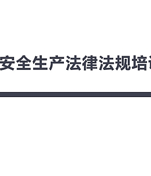 250628-安全生产法消防法特种设备法培训48页