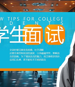 大学生面试技巧34页