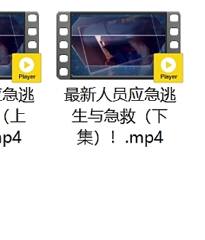 最新人员应急逃生与急救(上下集)!