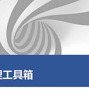 基层管理者管理工具86页PDF文件不可以编辑.pdf