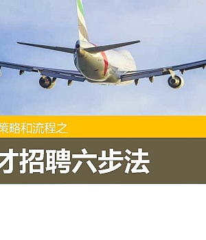 高效人才招聘六步法150页.pdf