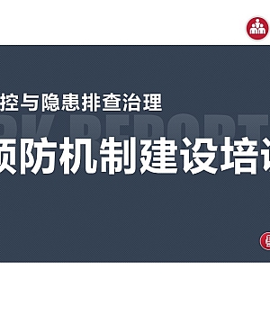 250630-风险分级管控与隐患排查治理双重预防机制建设培训73页