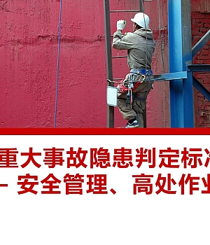 250630-重大事故隐患判定标准-高处作业课件66页