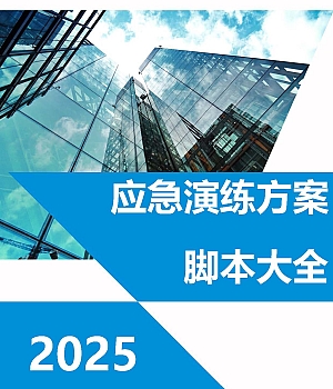 应急演练方案脚本大全420页.docx