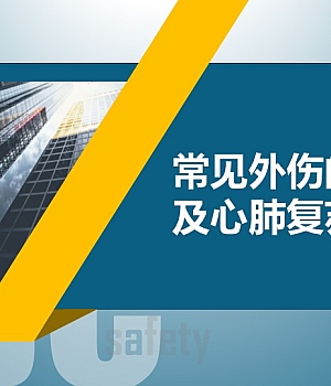 250703-常见外伤的防护及心肺复苏术