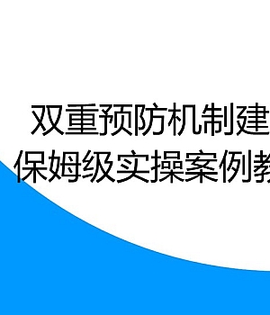 250703-双重预防机制建设实操案例培训