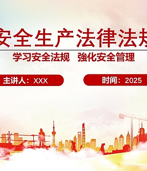 250707-2025安全生产法律法规培训54页