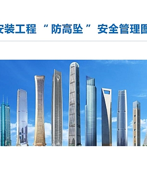 250706-安装工程防高坠安全管理图册