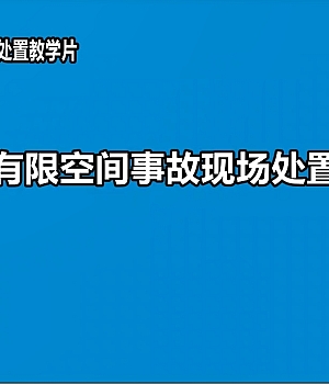 《有限空间作业事故现场处置》教学片