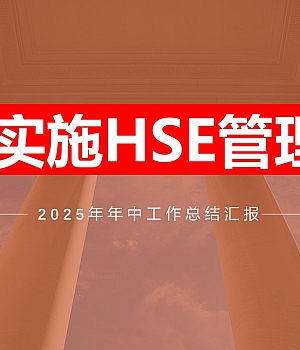 250708-2025上半年EHS工作总结汇编47页