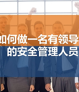 250709-如何做一名有领导力的安全高管96页