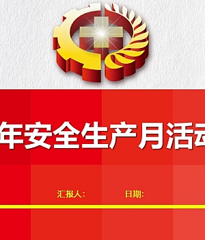 2025安全生产月活动总结47页