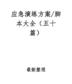 应急演练方案脚本大全420页