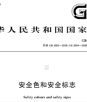 《安全GB 2894-2025色和安全标志》67页pdf