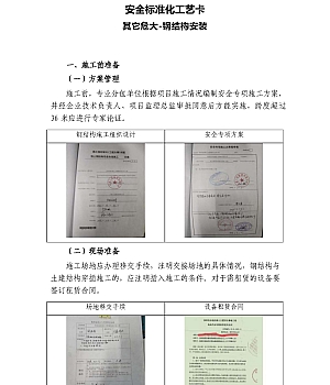 钢结构安装安全标准化工艺卡