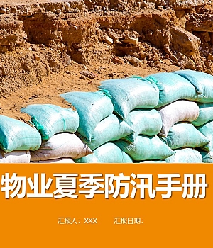 250710-物业夏季防汛手册36页