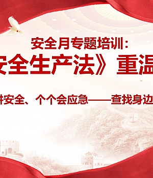 250710-2025安全生产月安全生产法律法规专题培训61页