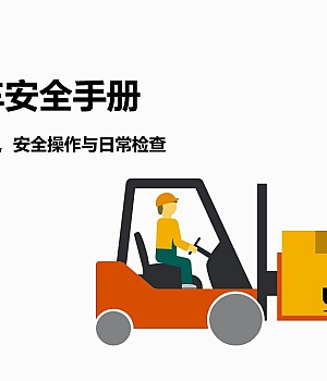 叉车安全操作管理手册49页