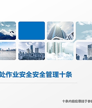 250711-高处作业安全管理十条48页