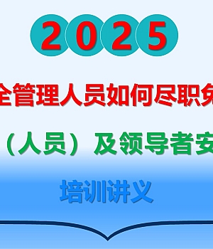 250711-如何尽职减责免责中高层安全管理培训150页