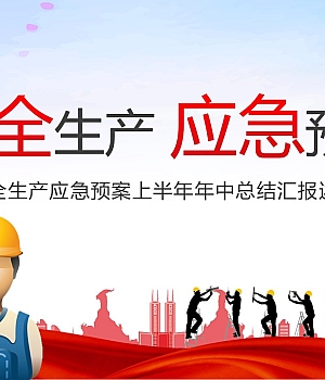 240615-安全生产应急预案上半年年中总结34页