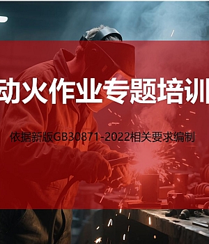 250713-动火作业规范解读及隐患图解丨附依据93页