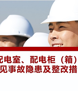 250714-配电室配电柜常见事故隐患排查图册及整改措施35页
