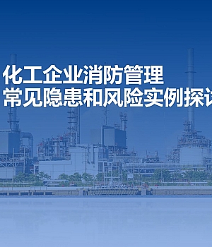 250714-化工企业消防管理隐患实例探讨93页.pptx