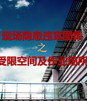 250715-现场隐患百错图之受限空间及作业场所42页.pptx